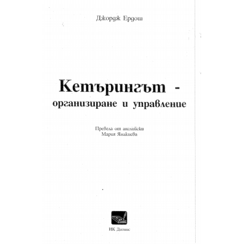 Кетъринг, организиране и управление - Ердош, Янакиева Кетъринг, организиране и управление - Ердош, Янакиева