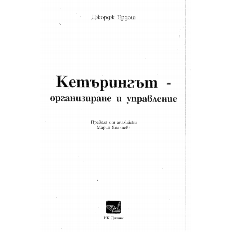 Кетъринг, организиране и управление - Ердош, Янакиева