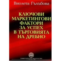Ключови маркетингови фактори за успех в търговията на дребно - Гълъбова, 2010г. Ключови маркетингови фактори за успех в търговията на дребно - Гълъбова, 2010г.