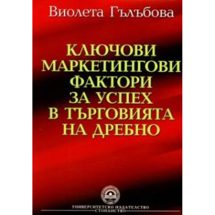 Ключови маркетингови фактори за успех в търговията на дребно - Гълъбова, 2010г.