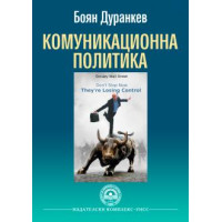 Комуникационна политика, Дуранкев 2014г. Комуникационна политика, Дуранкев 2014г.