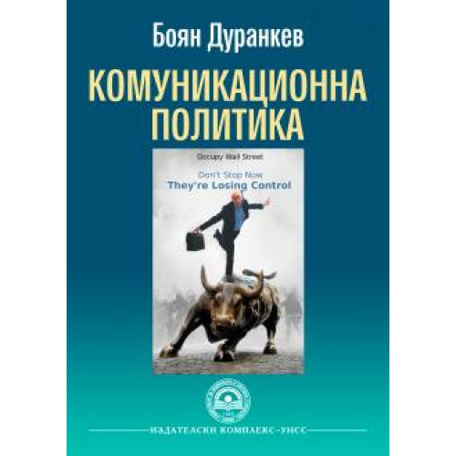 Комуникационна политика, Дуранкев 2014г. Комуникационна политика, Дуранкев 2014г.