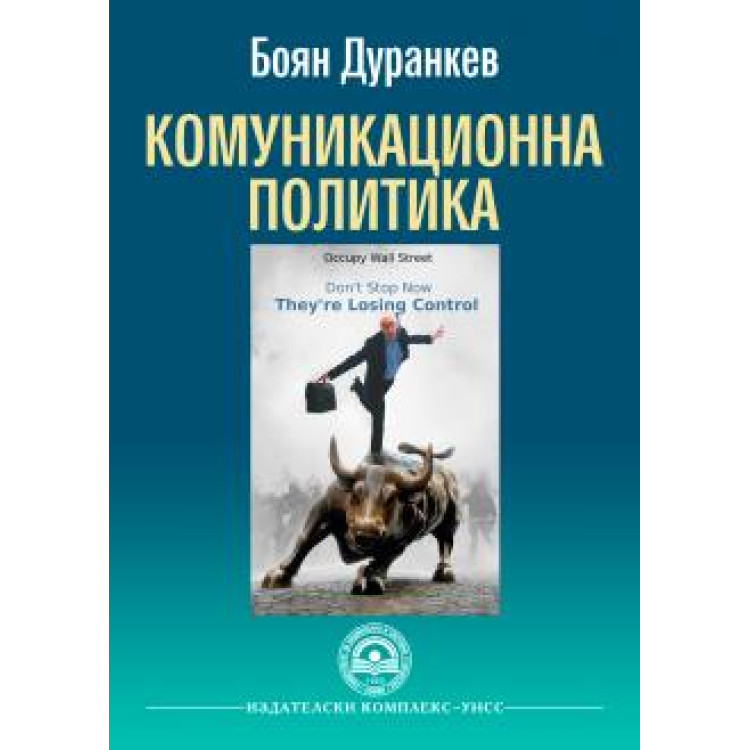 Комуникационна политика, Дуранкев 2014г.