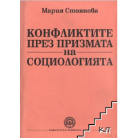 Конфликтите през призмата на социологията - Стоянова 2012г.