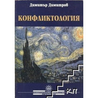 Конфликтология - Д. Димитров (второ допълнително издание), 2004г. Конфликтология - Д. Димитров (второ допълнително издание), 2004г.