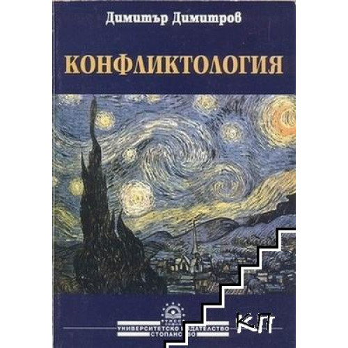 Конфликтология - Д. Димитров (второ допълнително издание), 2004г. Конфликтология - Д. Димитров (второ допълнително издание), 2004г.