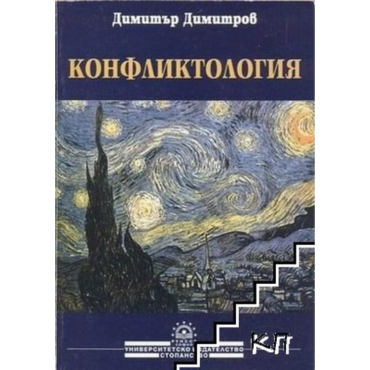 Конфликтология - Д. Димитров (второ допълнително издание), 2004г.
