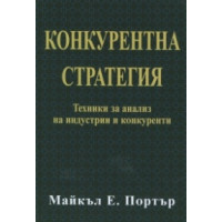 Конкурентна стратегия - Портър 2010г. Конкурентна стратегия - Портър 2010г.