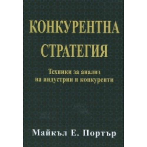Конкурентна стратегия - Портър 2010г. Конкурентна стратегия - Портър 2010г.