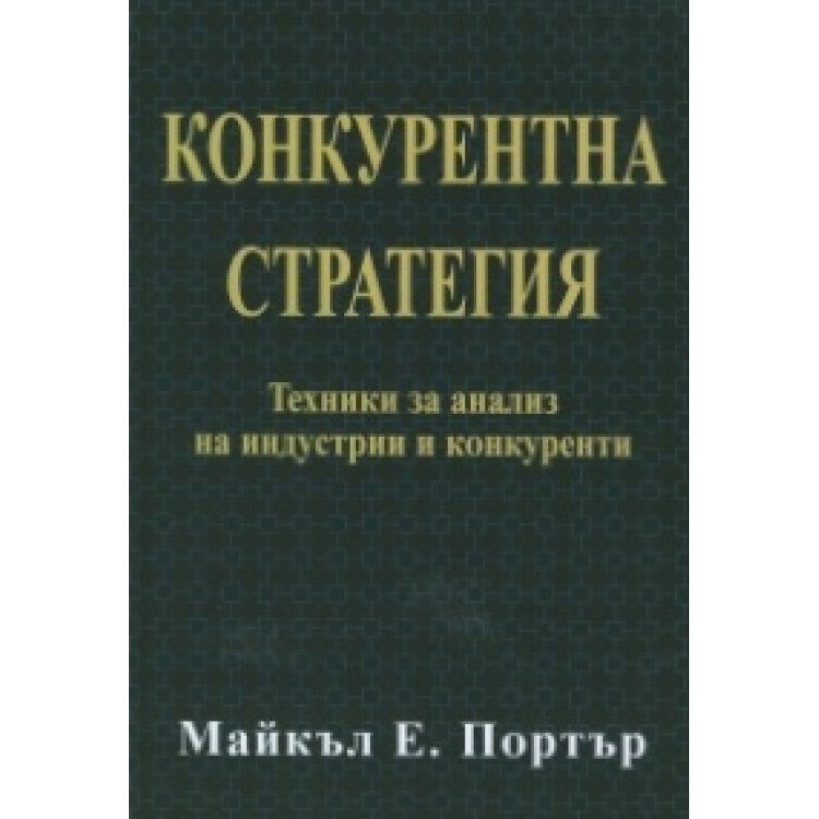 Конкурентна стратегия - Портър 2010г.