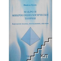 Макро и микросоциологически теории - Кусев 2013г.