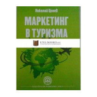 Маркетинг в Туризма - Цонев 2013г.