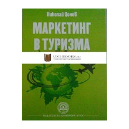 Маркетинг в Туризма - Цонев 2013г. Маркетинг в Туризма - Цонев 2013г.