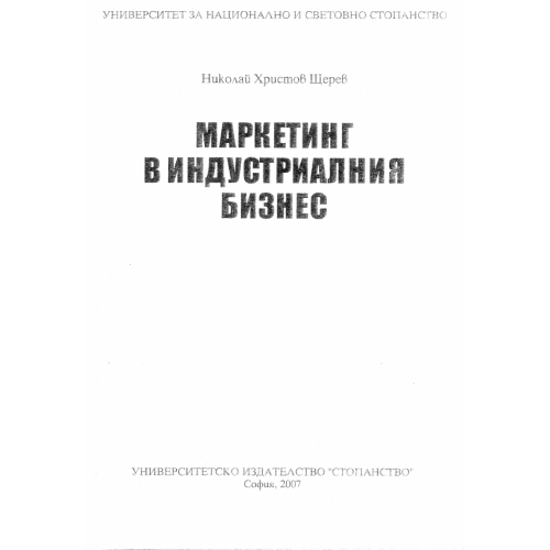 Маркетинг в индустриалния бизнес - Щерев 2007г. Маркетинг в индустриалния бизнес - Щерев 2007г.