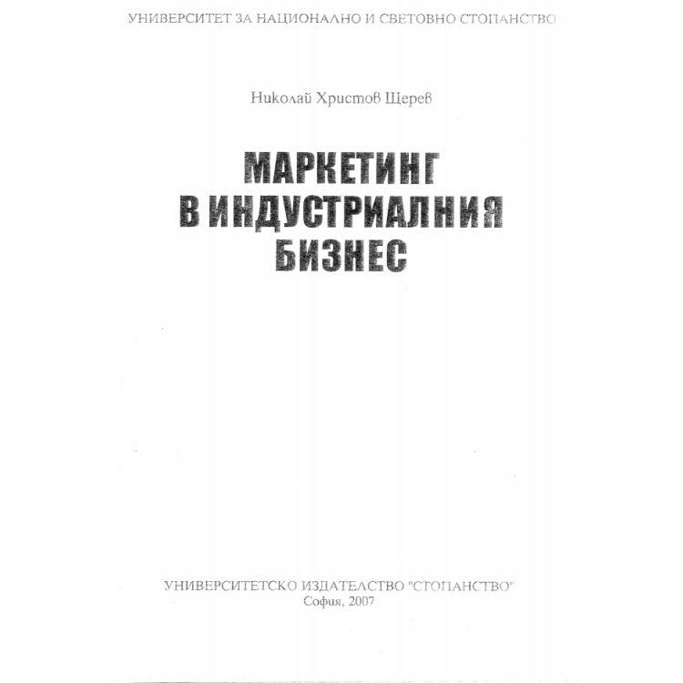 Маркетинг в индустриалния бизнес -  Щерев 2007г.
