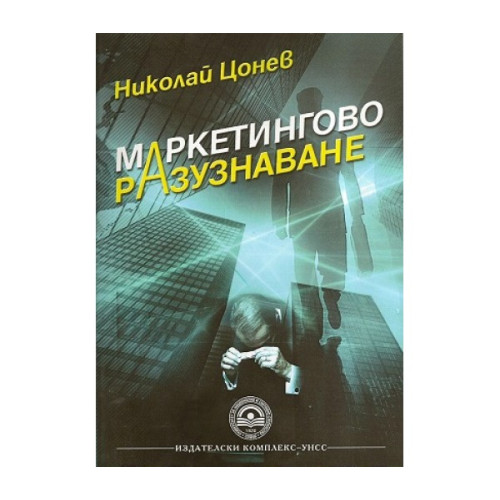 Маркетингово разузнаване - Цонев, 2015г. Маркетингово разузнаване - Цонев, 2015г.