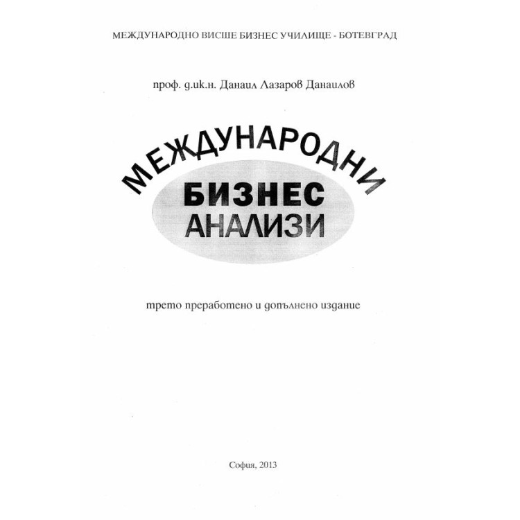 Международни бизнес анализи (трето преработено допълнително издание) - Данаилов 2013г.