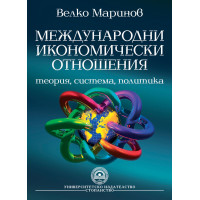 Международни икономически отношения - Маринов 2006г.