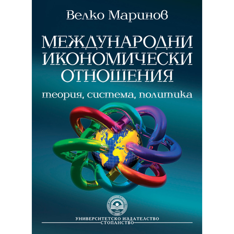 Международни икономически отношения - Маринов 2006г.