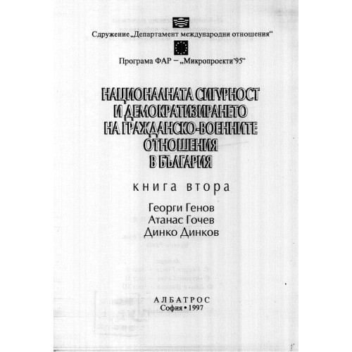 Националната сигурност и демократизирането на гражданско-военните отношения в България - Генов, Гочев, Динков 1997г.