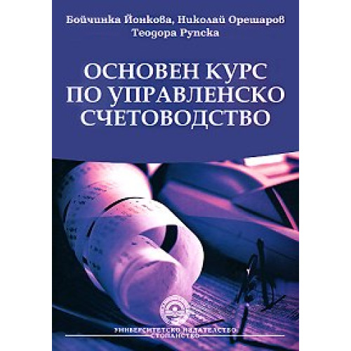 Основен курс по управленското счетоводство, Йонкова 2010г. Основен курс по управленското счетоводство, Йонкова 2010г.