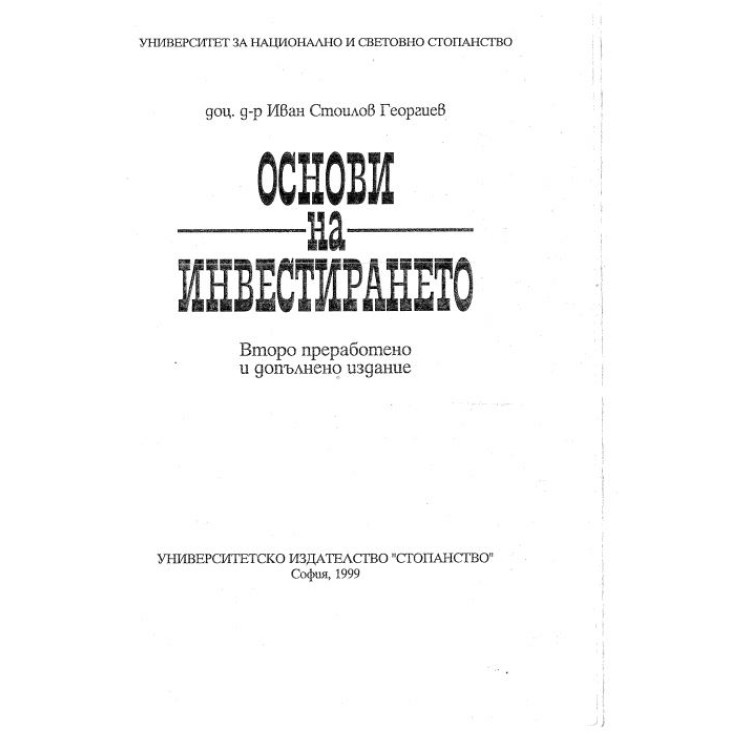 Основи на инвестирането - Иван Георгиев, 1999г.