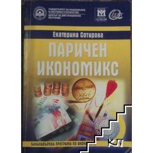 Паричен икономикс - Сотирова, 2013г. Паричен икономикс - Сотирова, 2013г.