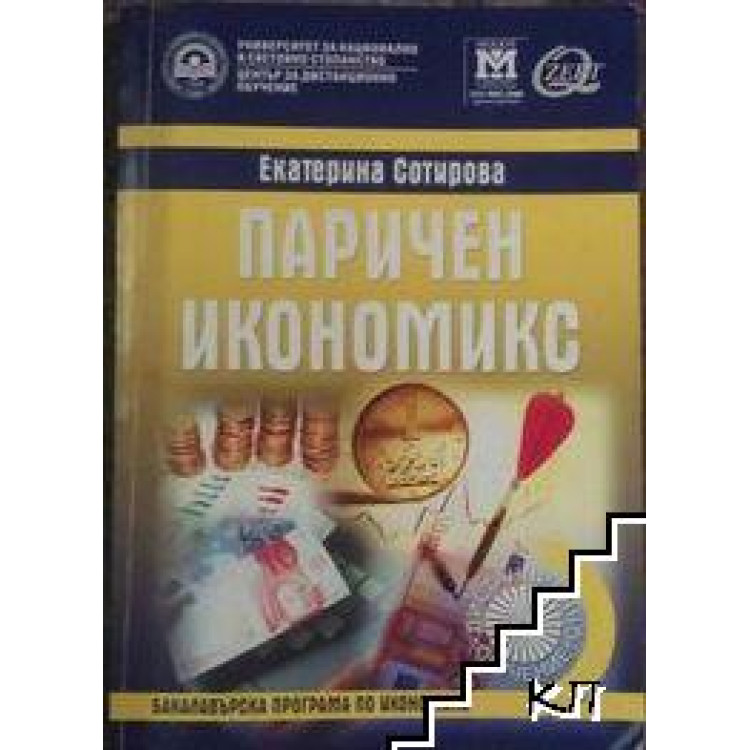 Паричен икономикс - Сотирова, 2013г.