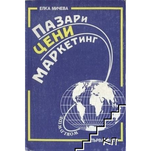Пазари цени маркетинг (Част 1-Пазарното Ценообразуване) - Мичева 1993г. Пазари цени маркетинг (Част 1-Пазарното Ценообразуване) - Мичева 1993г.