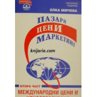 Пазари цени маркетинг (Част 2-Международни цени и ценообразуване) - Мичева 1995г.