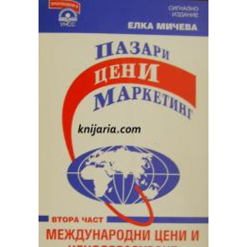 Пазари цени маркетинг (Част 2-Международни цени и ценообразуване) - Мичева 1995г. Пазари цени маркетинг (Част 2-Международни цени и ценообразуване) - Мичева 1995г.