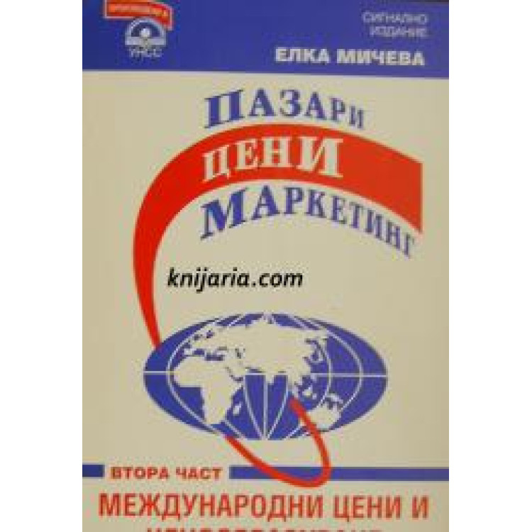 Пазари цени маркетинг (Част 2-Международни цени и ценообразуване) - Мичева 1995г.