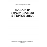 Пазарни проучвания в търговията - Гълъбова 2006г. Пазарни проучвания в търговията - Гълъбова 2006г.