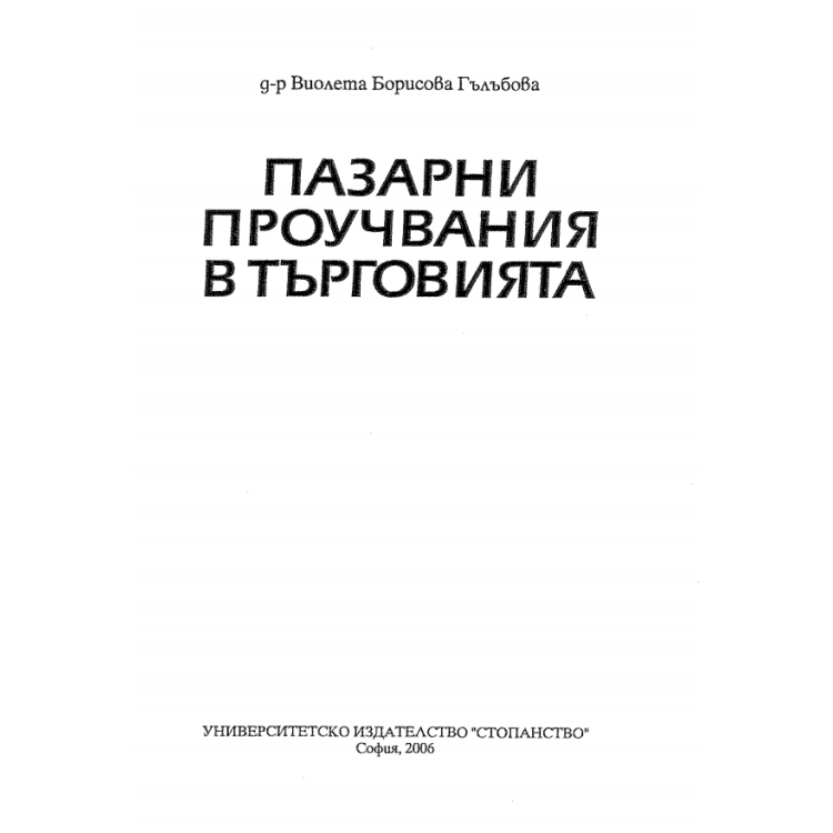 Пазарни проучвания в търговията - Гълъбова 2006г.