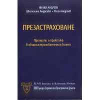 Презастраховане - Янаки Андреев, 2004г. Презастраховане - Янаки Андреев, 2004г.