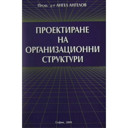 Проектиране на организационни структури, Ангелов 2009г.