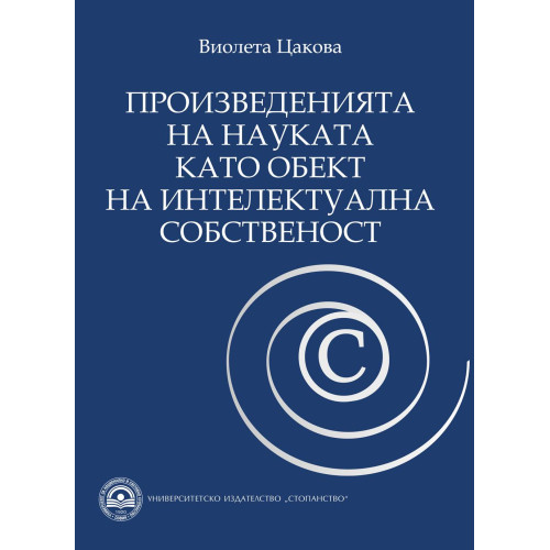 Произведенията на науката като обект на интелектуална собственост - Цакова 2009г. Произведенията на науката като обект на интелектуална собственост - Цакова 2009г.