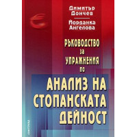 Ръководство за упражнения по анализ на стопанската дейност, Дончев 2005г. Ръководство за упражнения по анализ на стопанската дейност, Дончев 2005г.