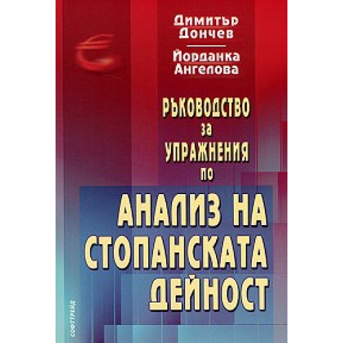 Ръководство за упражнения по анализ на стопанската дейност, Дончев 2005г. Ръководство за упражнения по анализ на стопанската дейност, Дончев 2005г.