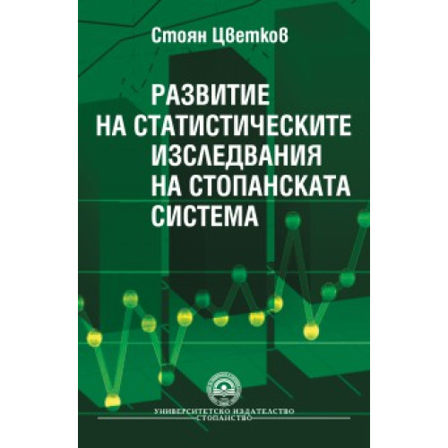 Развитие на статистическите изследвания на стопанската система, Цветков 2011г. Развитие на статистическите изследвания на стопанската система, Цветков 2011г.