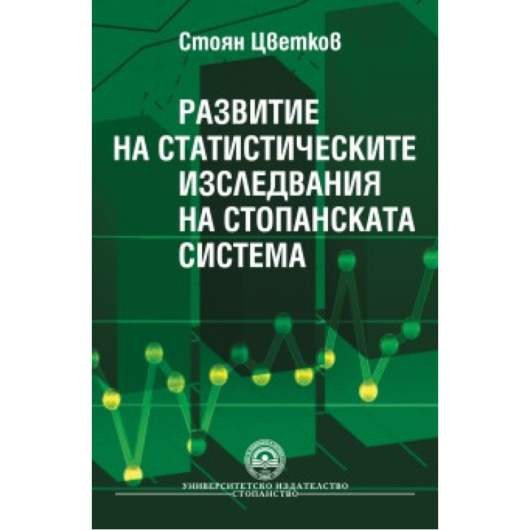 Развитие на статистическите изследвания на стопанската система, Цветков 2011г.