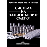 Система на националните сметки, Балева 2003г. Система на националните сметки, Балева 2003г.