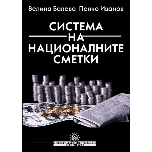 Система на националните сметки, Балева 2003г.