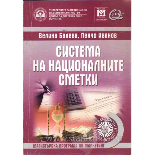 Система на националните сметки (дистанционно обучение), Балева 2008г.