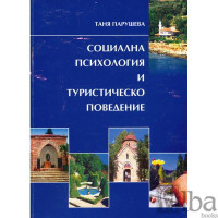Социална психология и туристическо поведение, Парушева 2009г. Социална психология и туристическо поведение, Парушева 2009г.