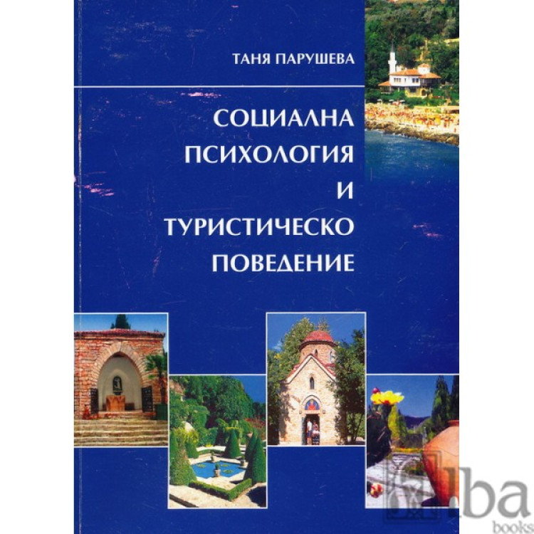 Социална психология и туристическо поведение, Парушева 2009г.