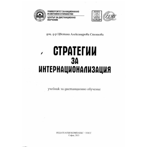 Стратегии за интернационализация, дистанционно обучение - Стоянова 2013г.