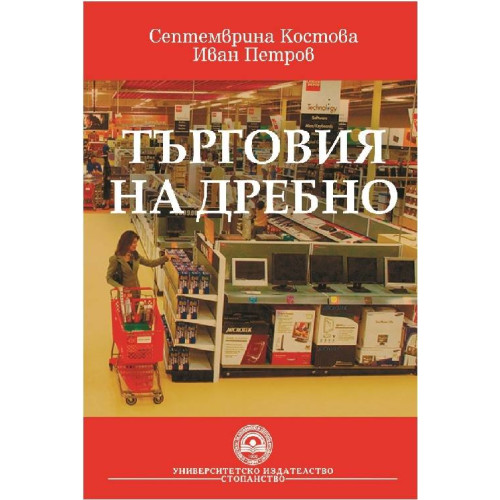 Търговия на дребно - Костова 2010г. Търговия на дребно - Костова 2010г.