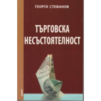 Търговска Несъстоятелност (трето издание) - Георги Стефанов 2011г. Търговска Несъстоятелност (трето издание) - Георги Стефанов 2011г.