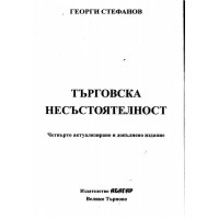 Търговска несъстоятелност (четвърто издание) - Стефанов 2014г.